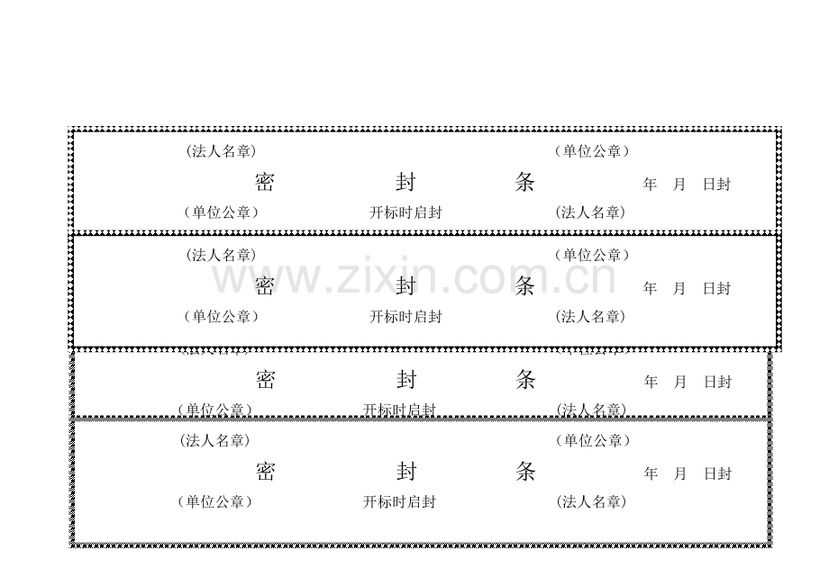 新版各种标书模板密封条格式.doc_第3页