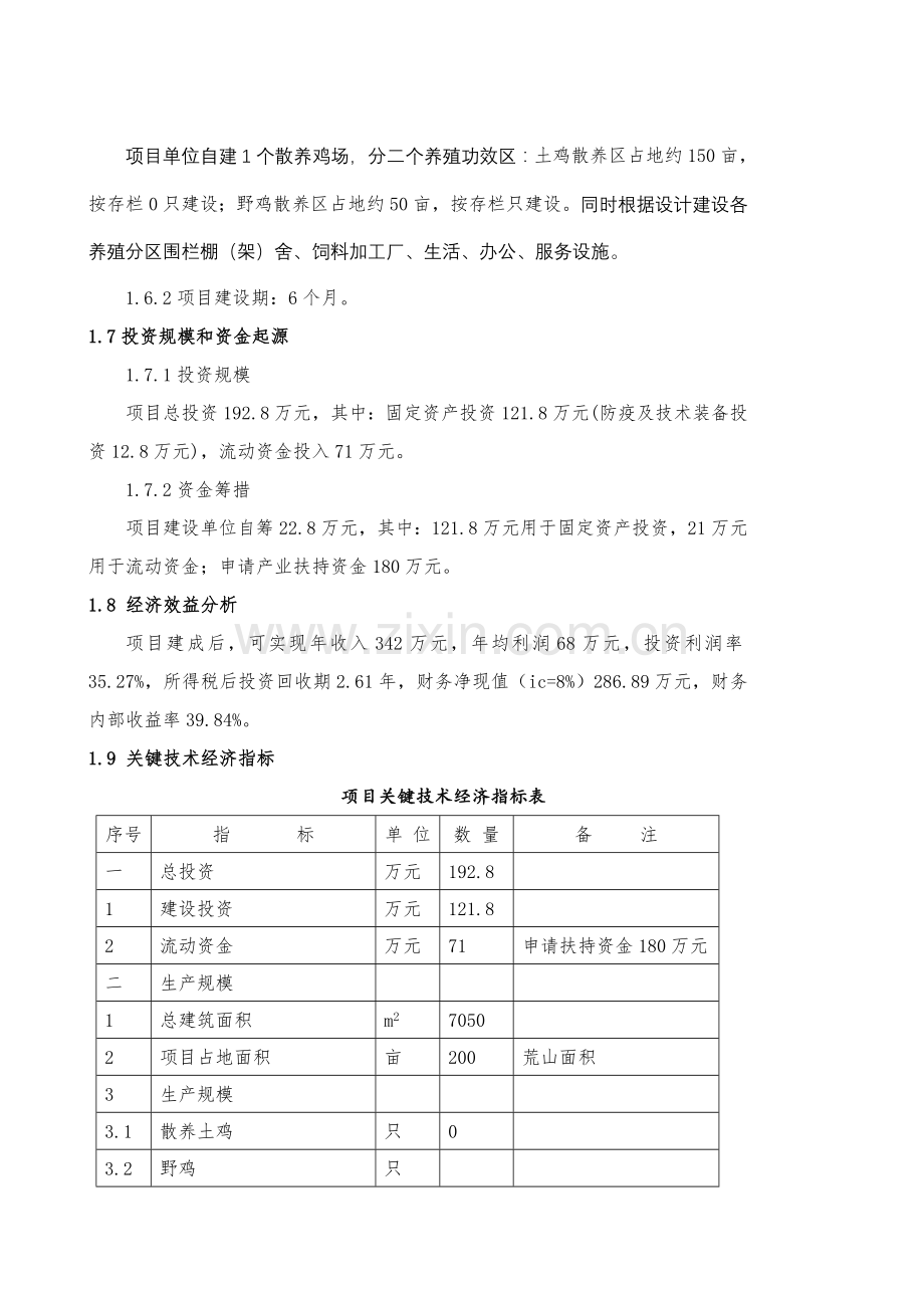 散养鸡场建设项目可行性研究报告样本.doc_第3页