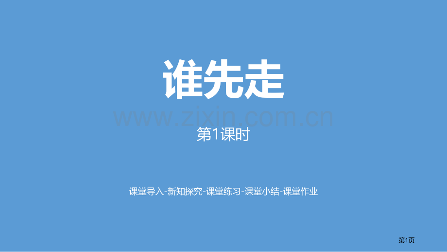 谁先走可能性课件省公开课一等奖新名师比赛一等奖课件.pptx_第1页