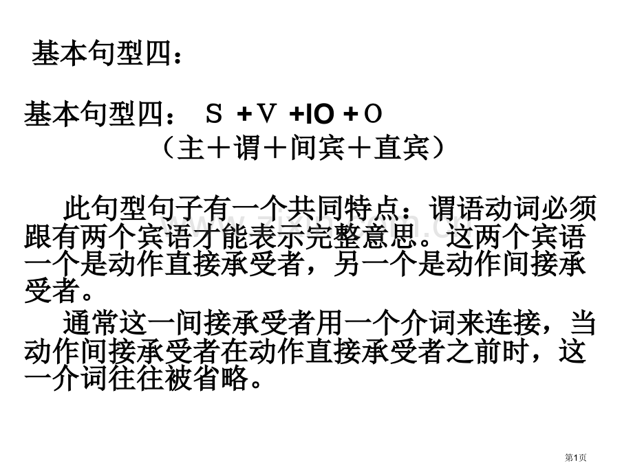 简单句主谓间宾直宾市公开课一等奖百校联赛获奖课件.pptx_第1页