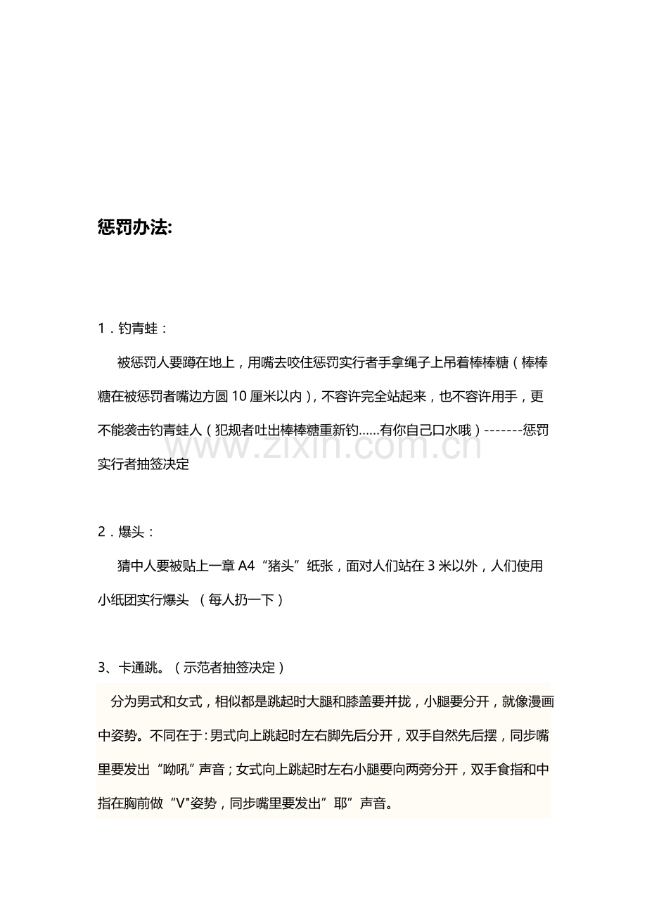 活动小游戏惩罚专项措施.doc_第1页