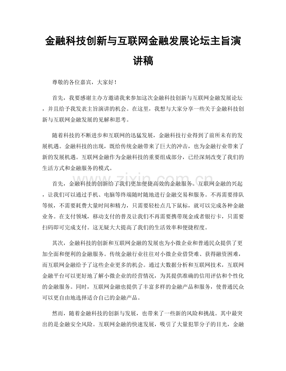 金融科技创新与互联网金融发展论坛主旨演讲稿.docx_第1页