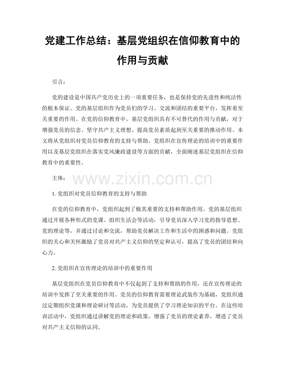 党建工作总结：基层党组织在信仰教育中的作用与贡献.docx_第1页