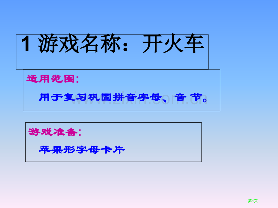 拼音教学游戏类型市公开课一等奖百校联赛获奖课件.pptx_第1页