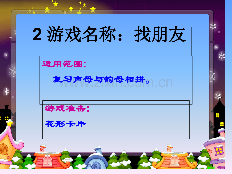 拼音教学游戏类型市公开课一等奖百校联赛获奖课件.pptx_第2页