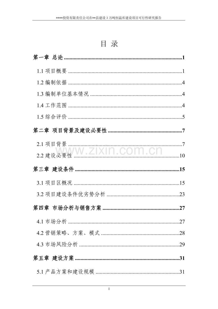 冷库项目申请建设可研报告.doc_第2页