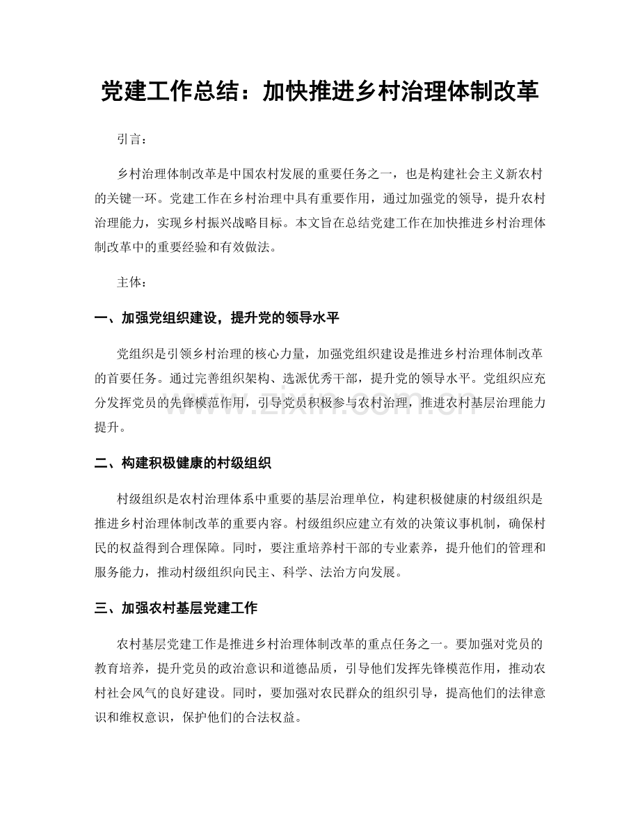 党建工作总结：加快推进乡村治理体制改革.docx_第1页