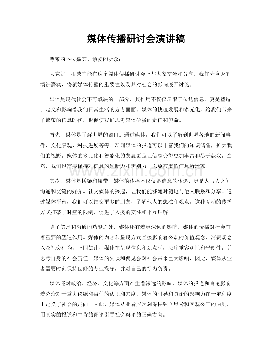 媒体传播研讨会演讲稿.docx_第1页