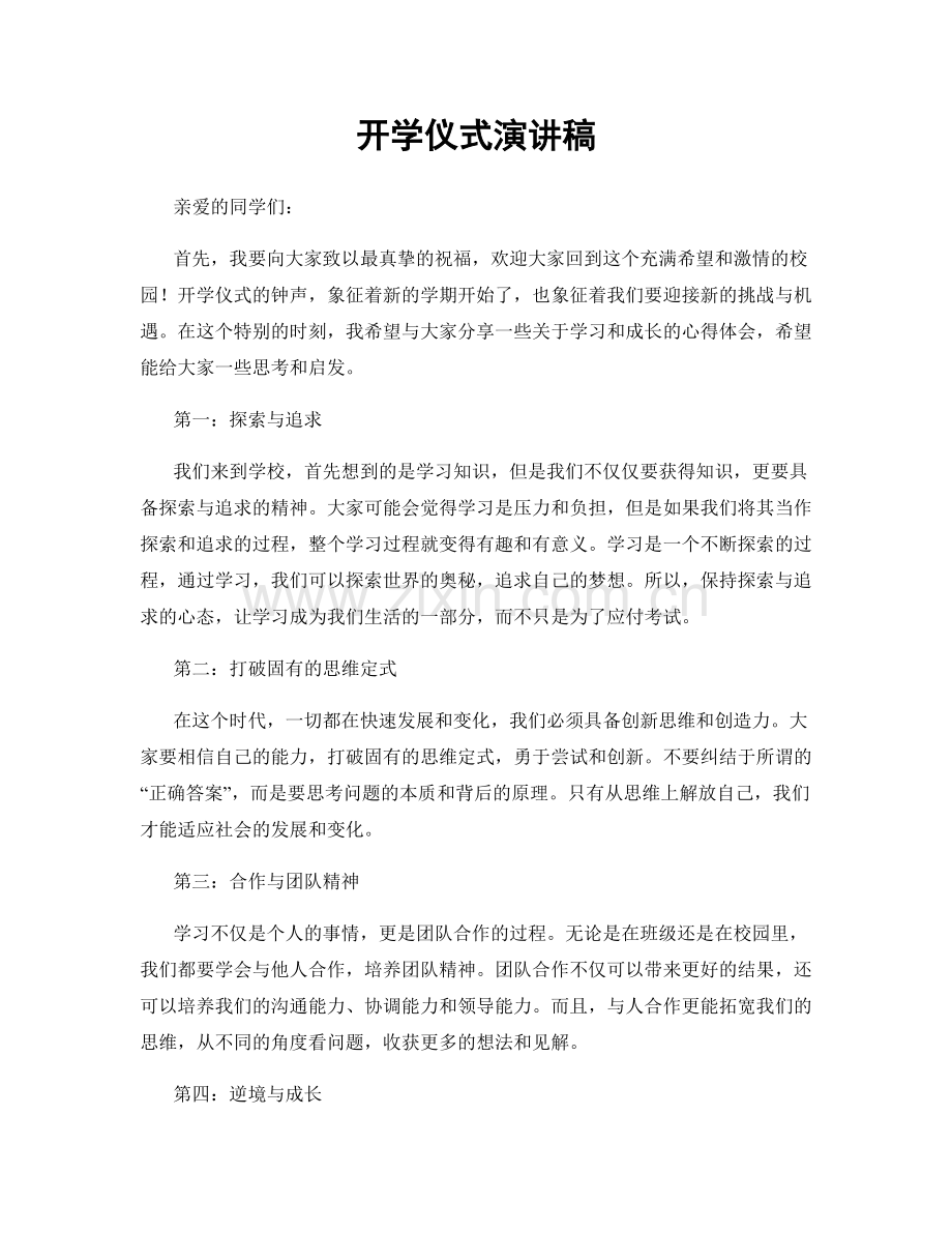 开学仪式演讲稿.docx_第1页