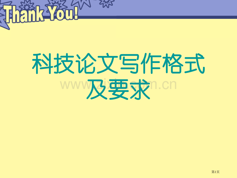 科技论文写作格式和要求市公开课一等奖百校联赛获奖课件.pptx_第1页