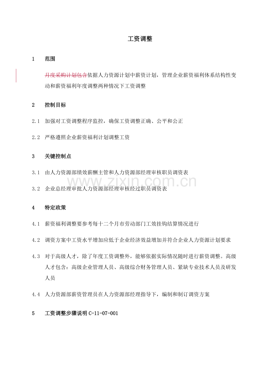 集团工资调整管理制度样本.doc_第1页