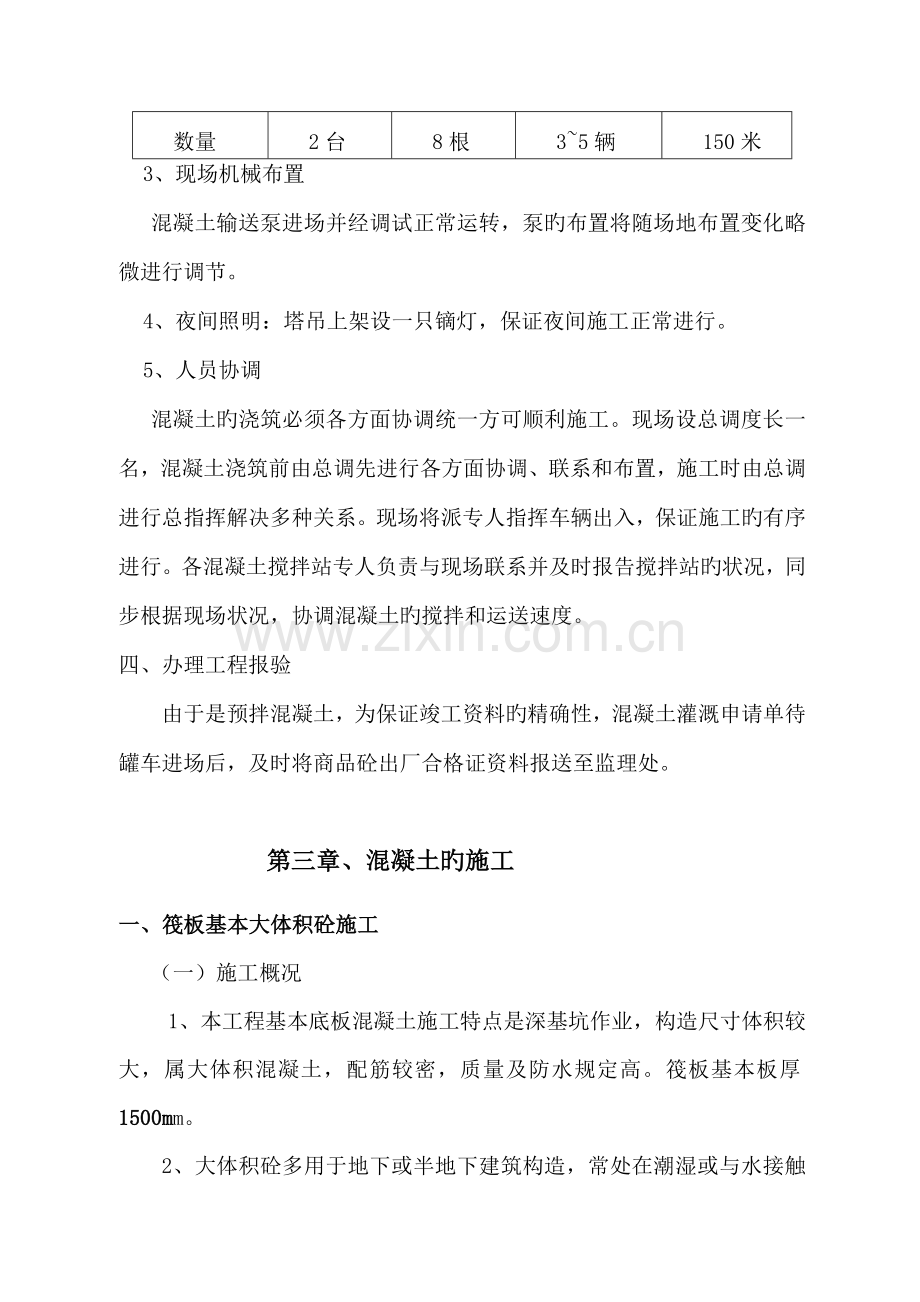 混凝土浇筑综合施工专题方案.docx_第3页