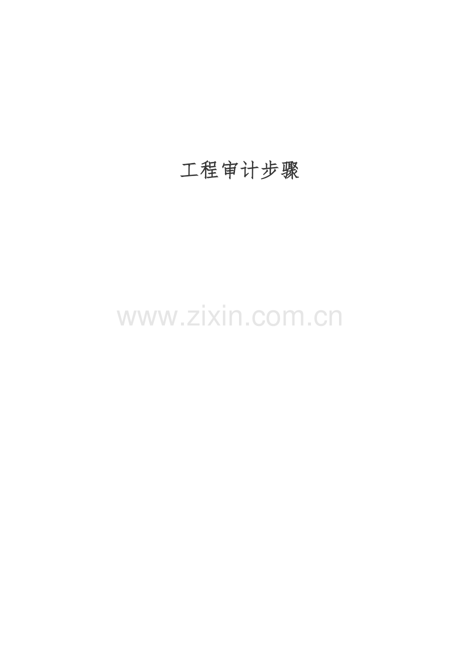 综合项目工程审计工作作业流程.docx_第1页