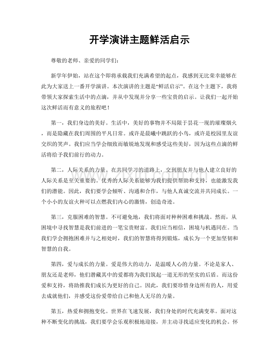 开学演讲主题鲜活启示.docx_第1页