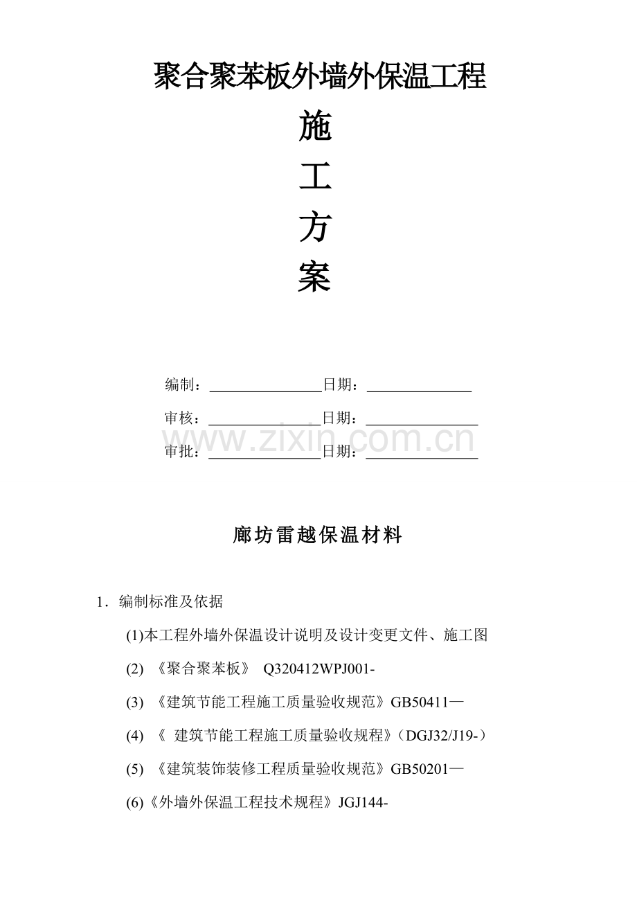 综合项目施工专项方案聚合物聚苯板doc.doc_第1页