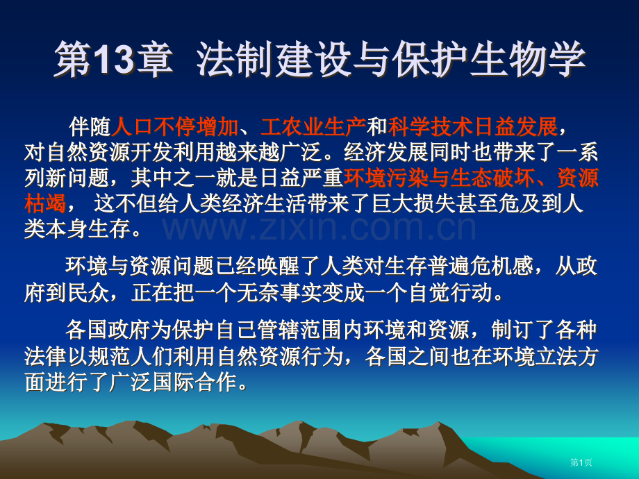 法制建设与保护生物学省公共课一等奖全国赛课获奖课件.pptx_第1页