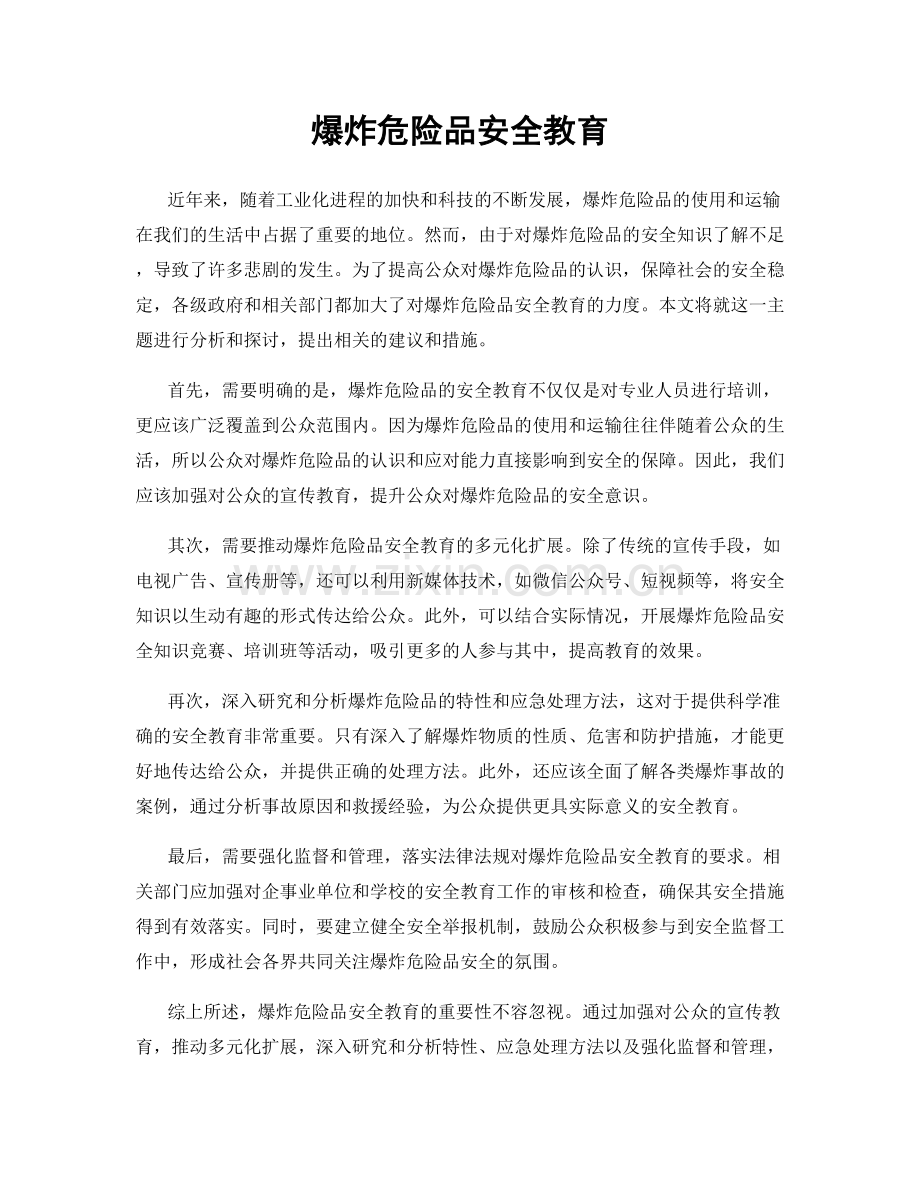 爆炸危险品安全教育.docx_第1页