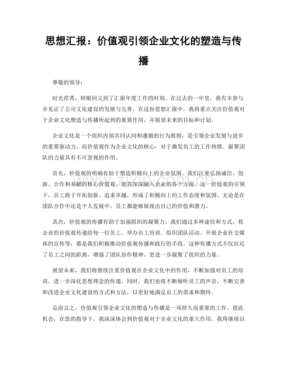 思想汇报：价值观引领企业文化的塑造与传播.docx_第1页