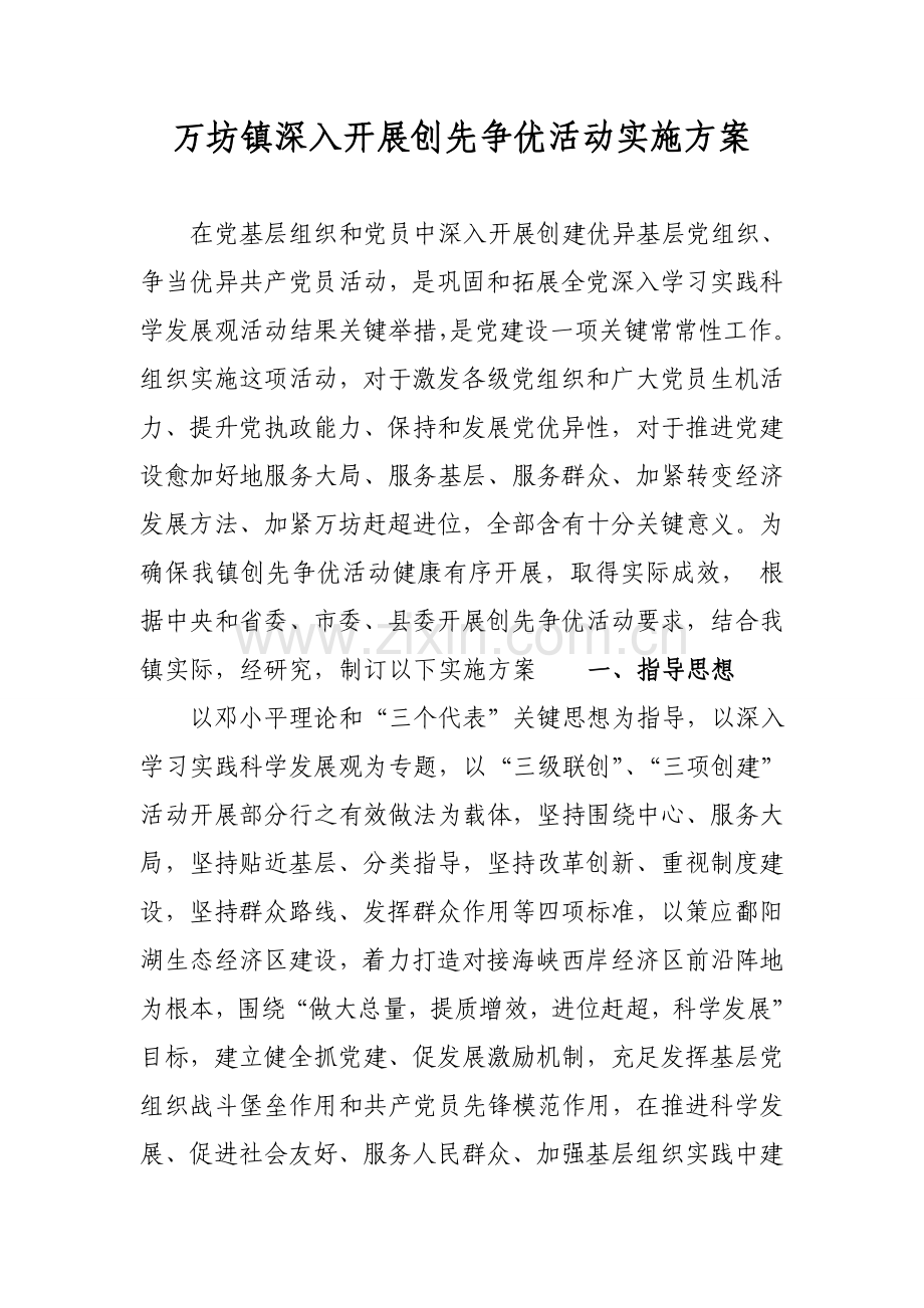 镇创先争优实施专业方案.doc_第1页