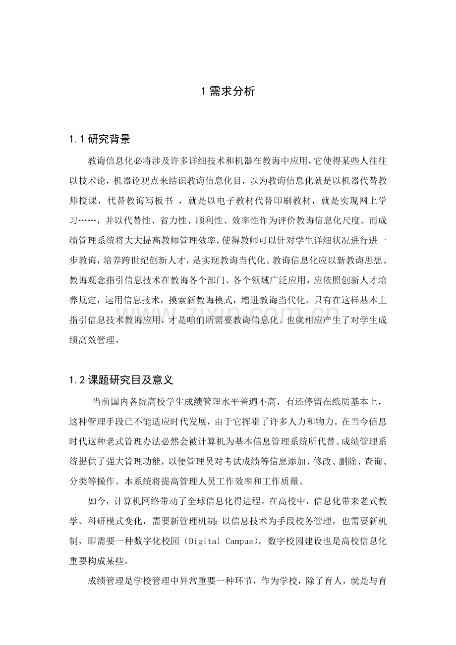 学生成绩记录簿标准管理系统专业课程设计.doc_第1页