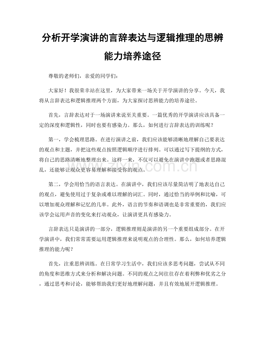 分析开学演讲的言辞表达与逻辑推理的思辨能力培养途径.docx_第1页