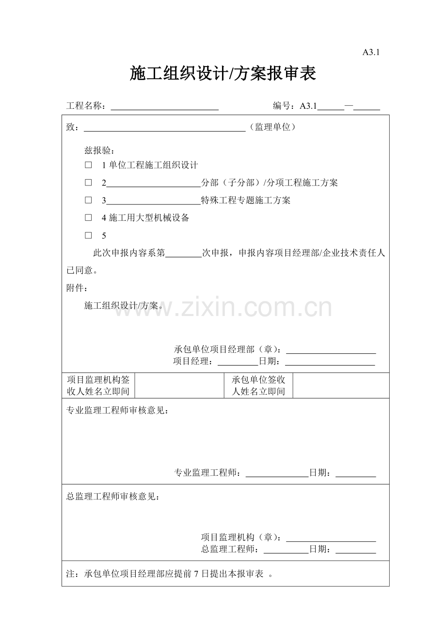 施工组织设计方案报审表样本.doc_第1页