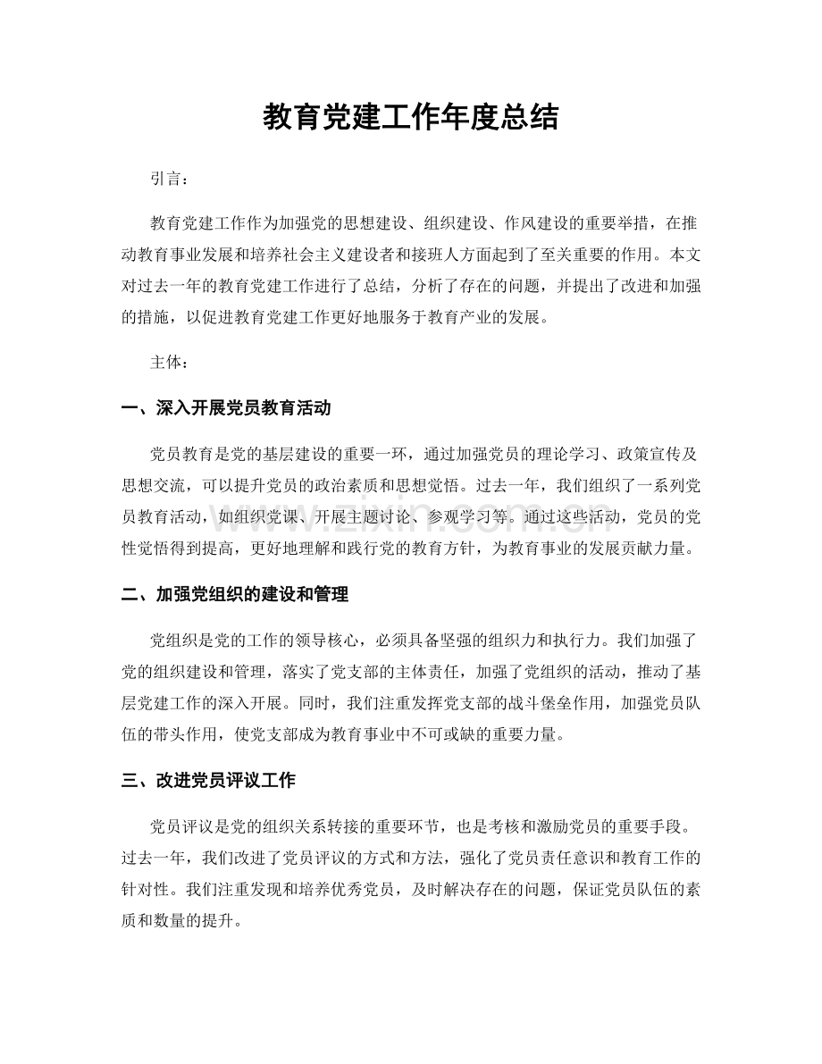 教育党建工作年度总结.docx_第1页