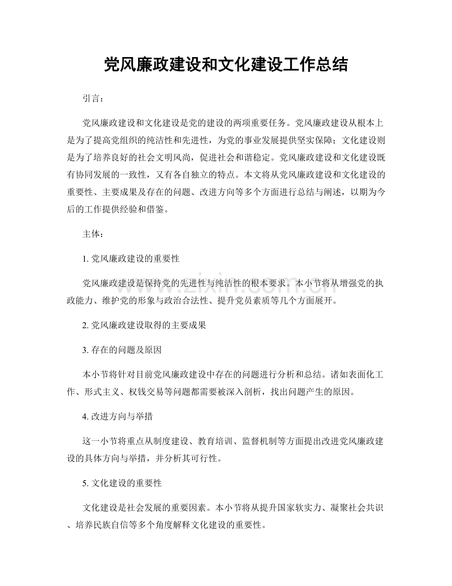 党风廉政建设和文化建设工作总结.docx_第1页