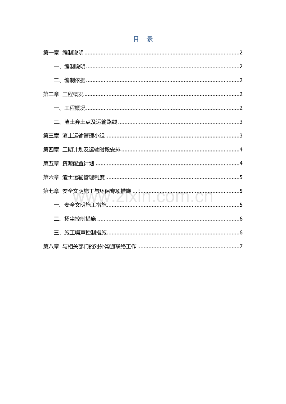 综合标准施工现场渣土运输管理核心制度.docx_第2页