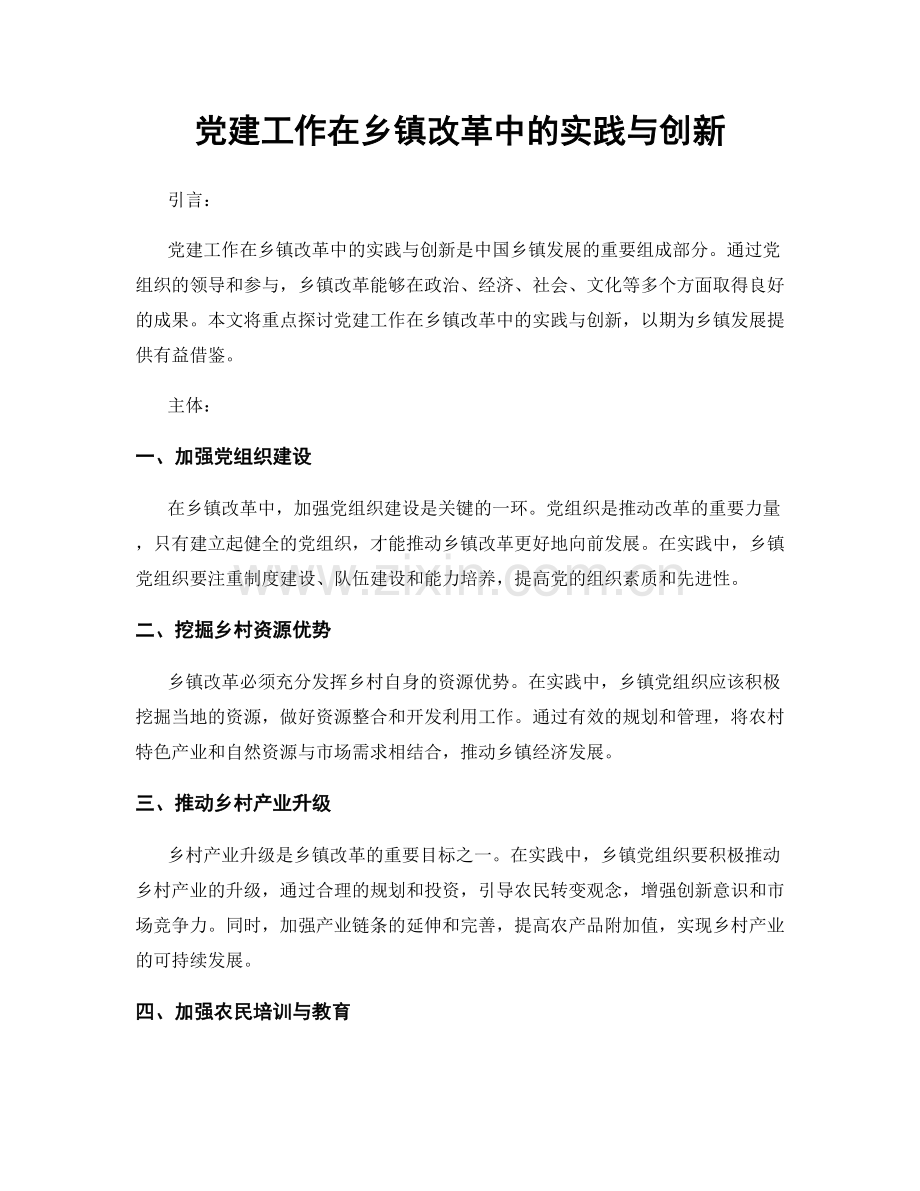 党建工作在乡镇改革中的实践与创新.docx_第1页