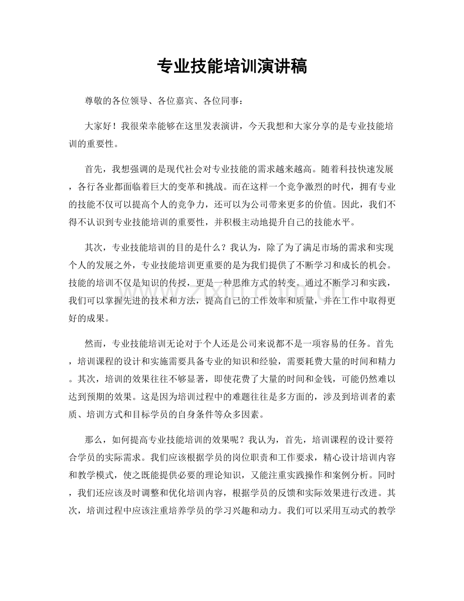 专业技能培训演讲稿.docx_第1页