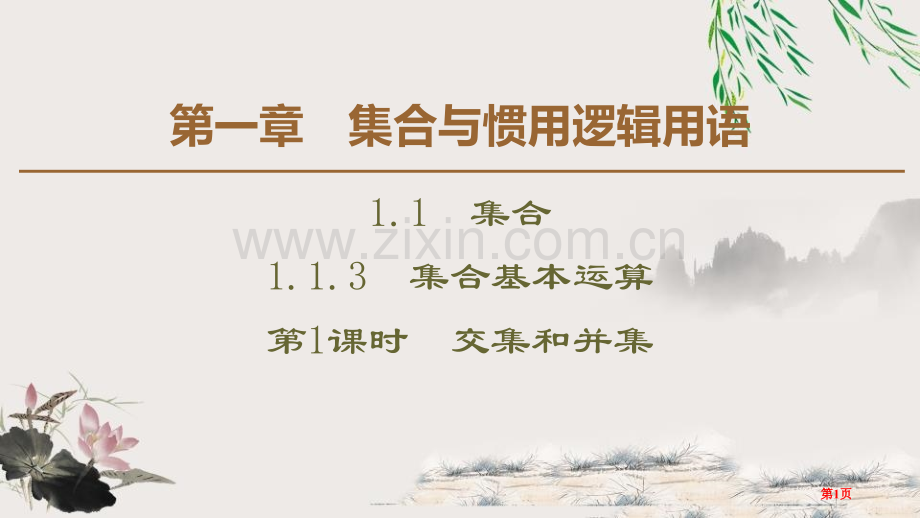 集合的基本运算集合与常用逻辑用语交集和并集省公开课一等奖新名师比赛一等奖课件.pptx_第1页