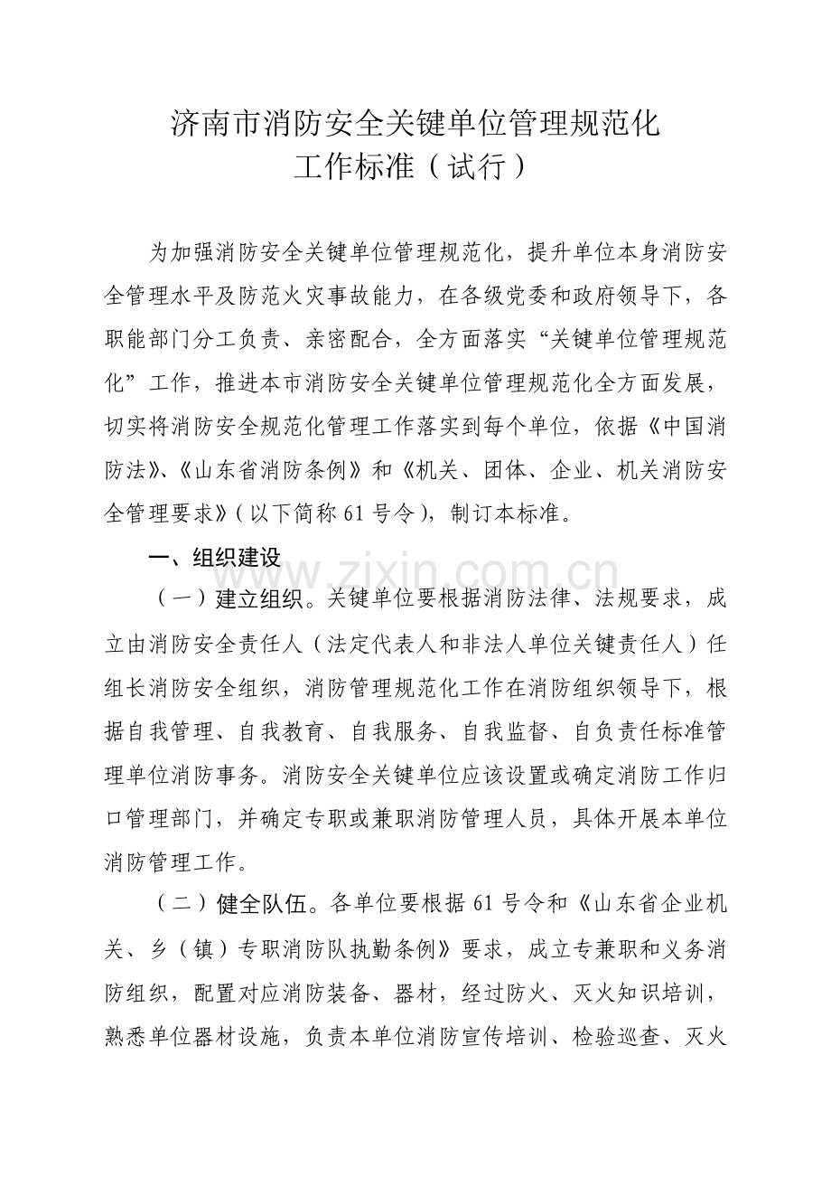 消防安全重点单位管理规范化工作标准样本.doc_第1页