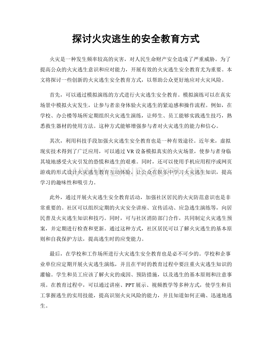 探讨火灾逃生的安全教育方式.docx_第1页