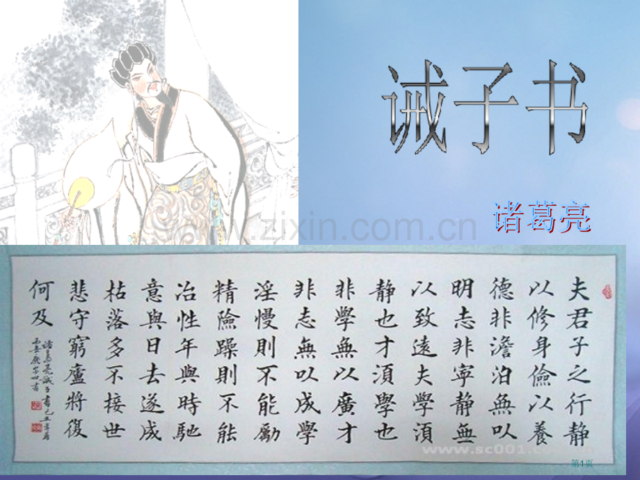 七年级语文上册第四单元16诫子书讲义市公开课一等奖百校联赛特等奖大赛微课金奖PPT课件.pptx_第1页