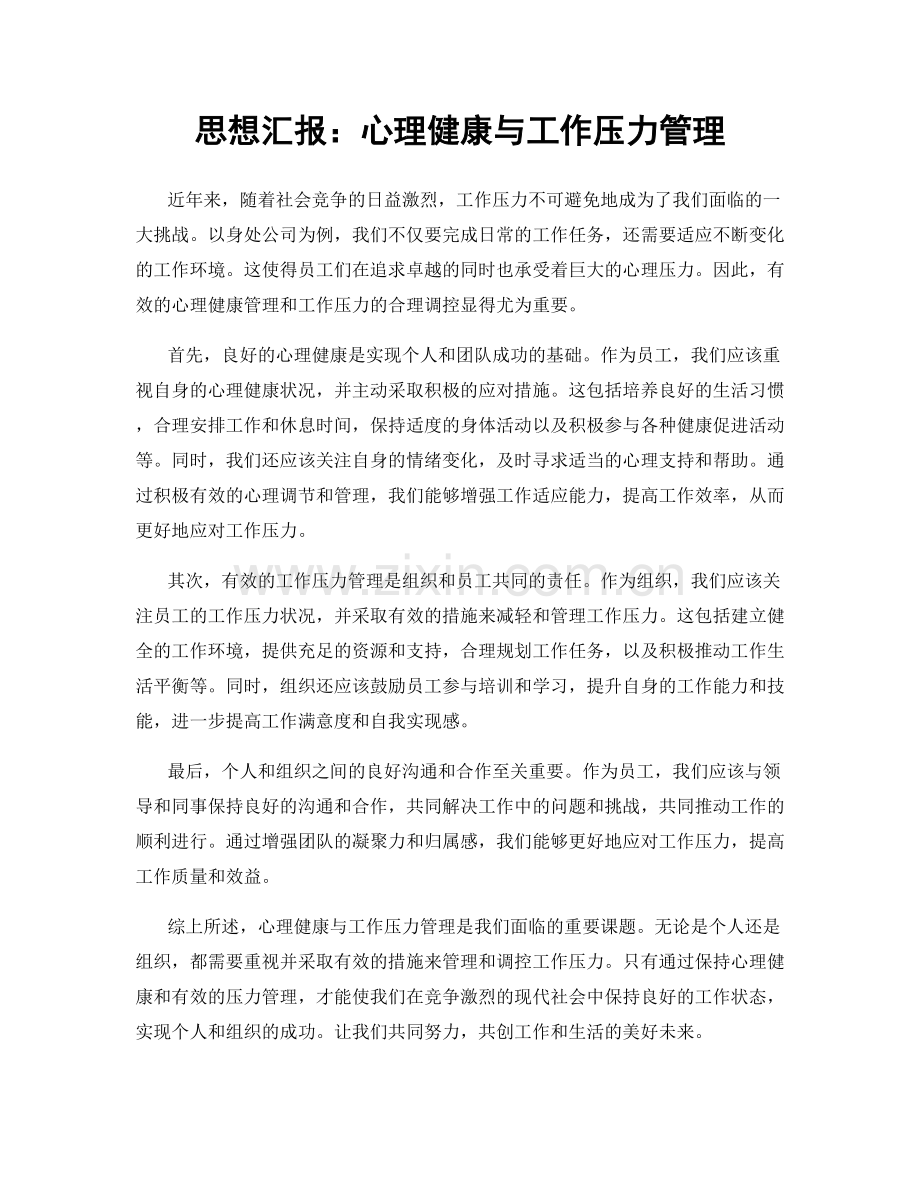 思想汇报：心理健康与工作压力管理.docx_第1页