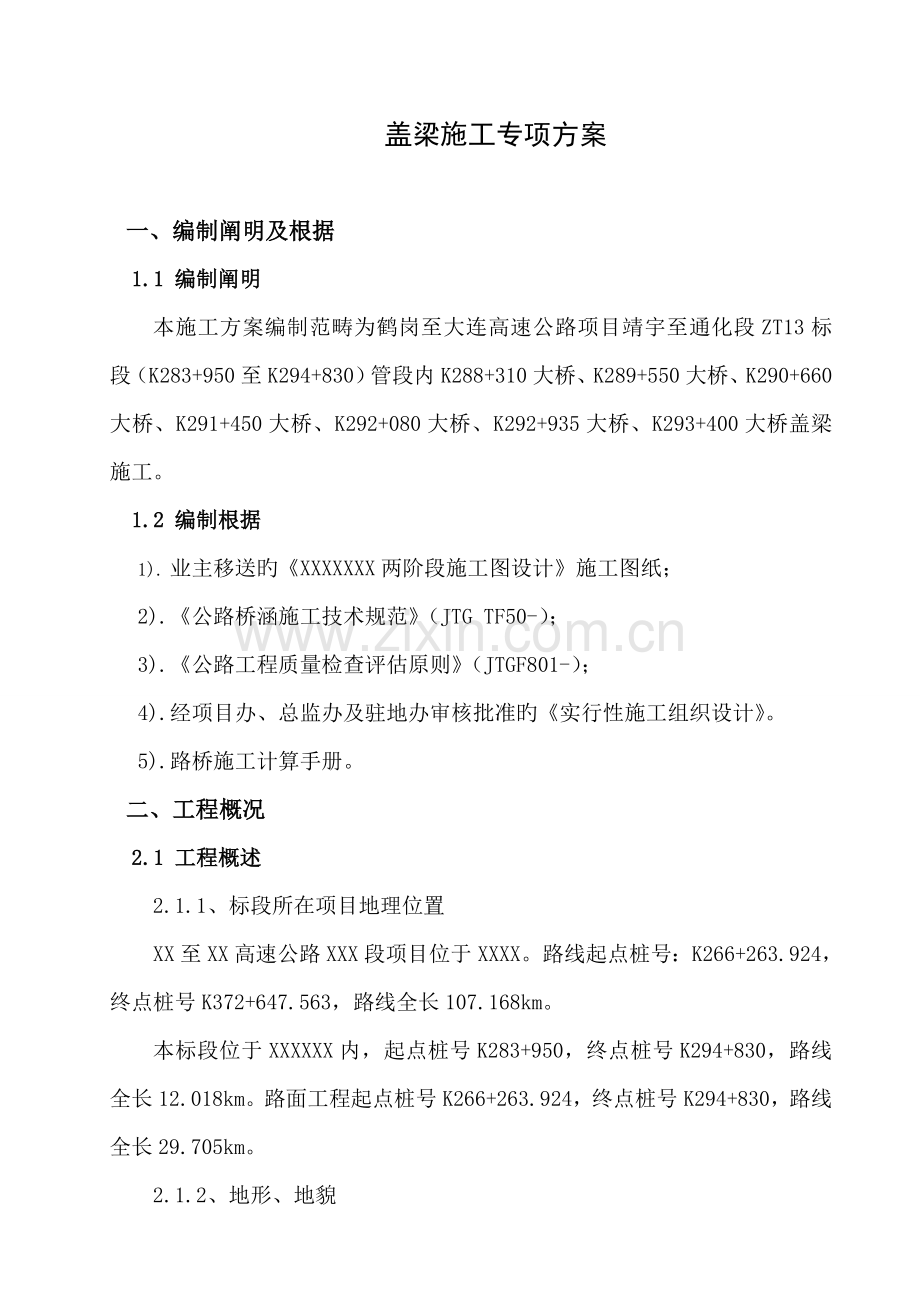 盖梁综合施工专题方案.docx_第2页