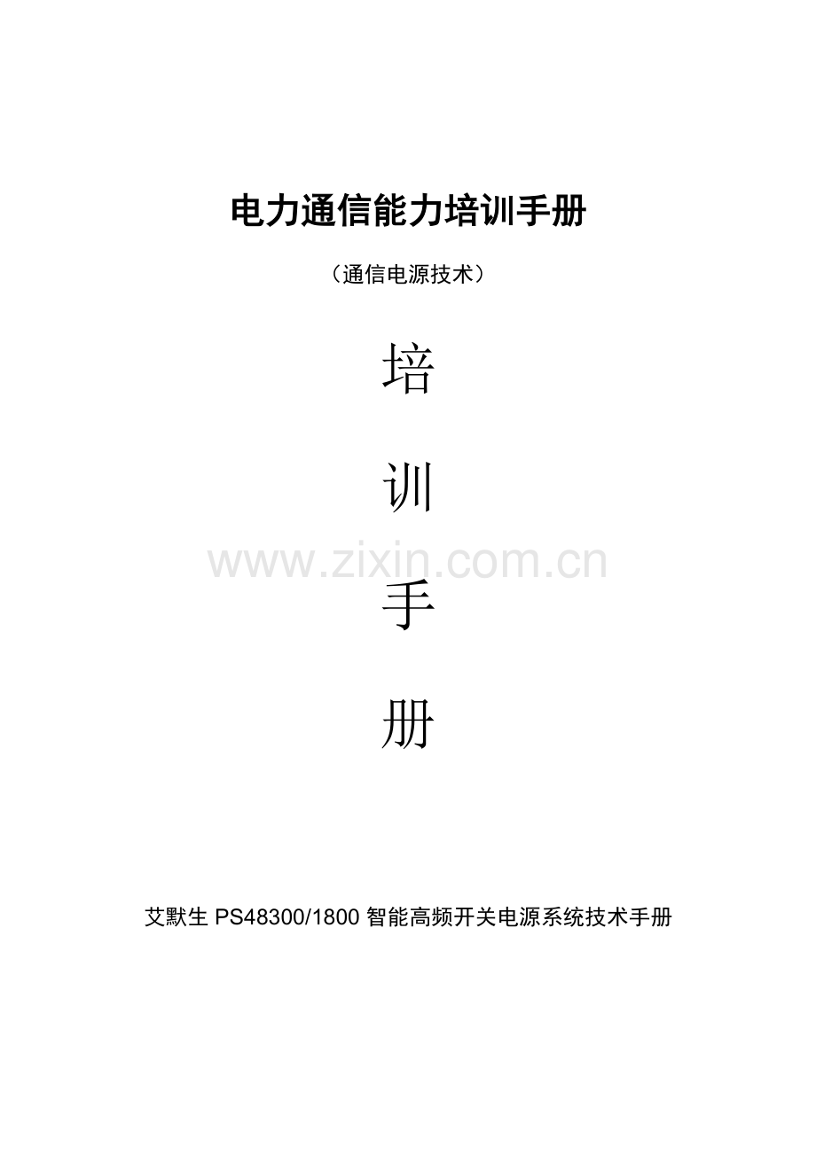 电力通信能力培训手册培训资料样本.doc_第1页