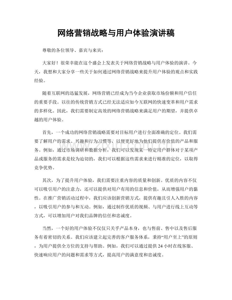 网络营销战略与用户体验演讲稿.docx_第1页