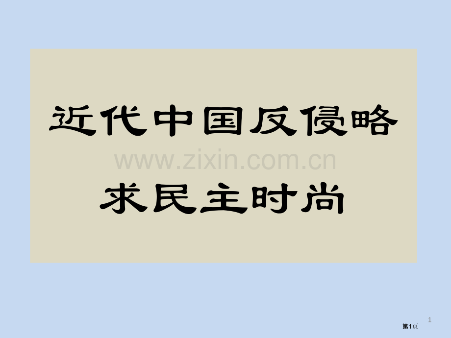 一轮复习近代中国反侵略求民主的潮流之反侵略省公共课一等奖全国赛课获奖课件.pptx_第1页