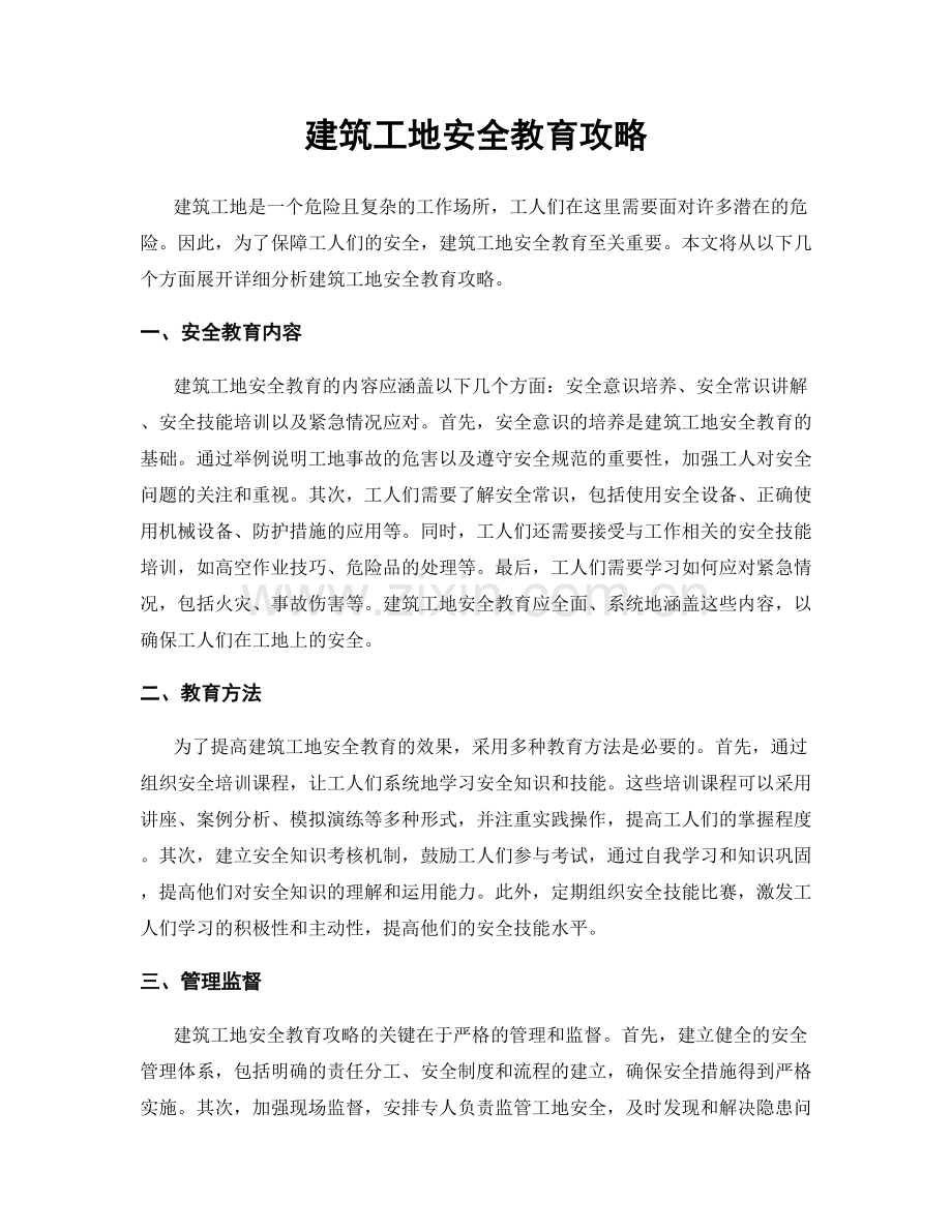 建筑工地安全教育攻略.docx_第1页