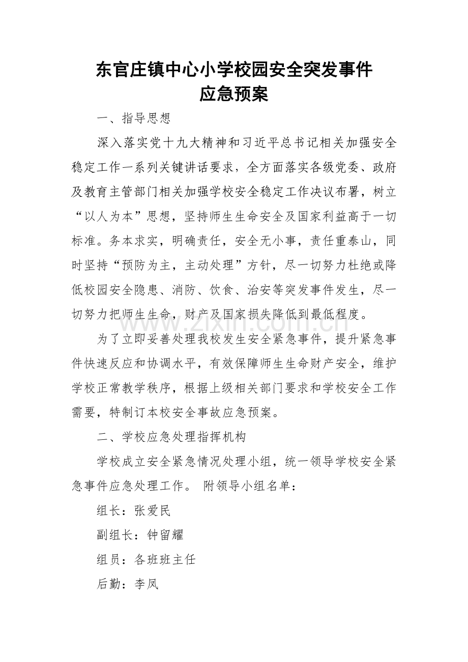 校园安全突发事件应急专项预案.doc_第1页