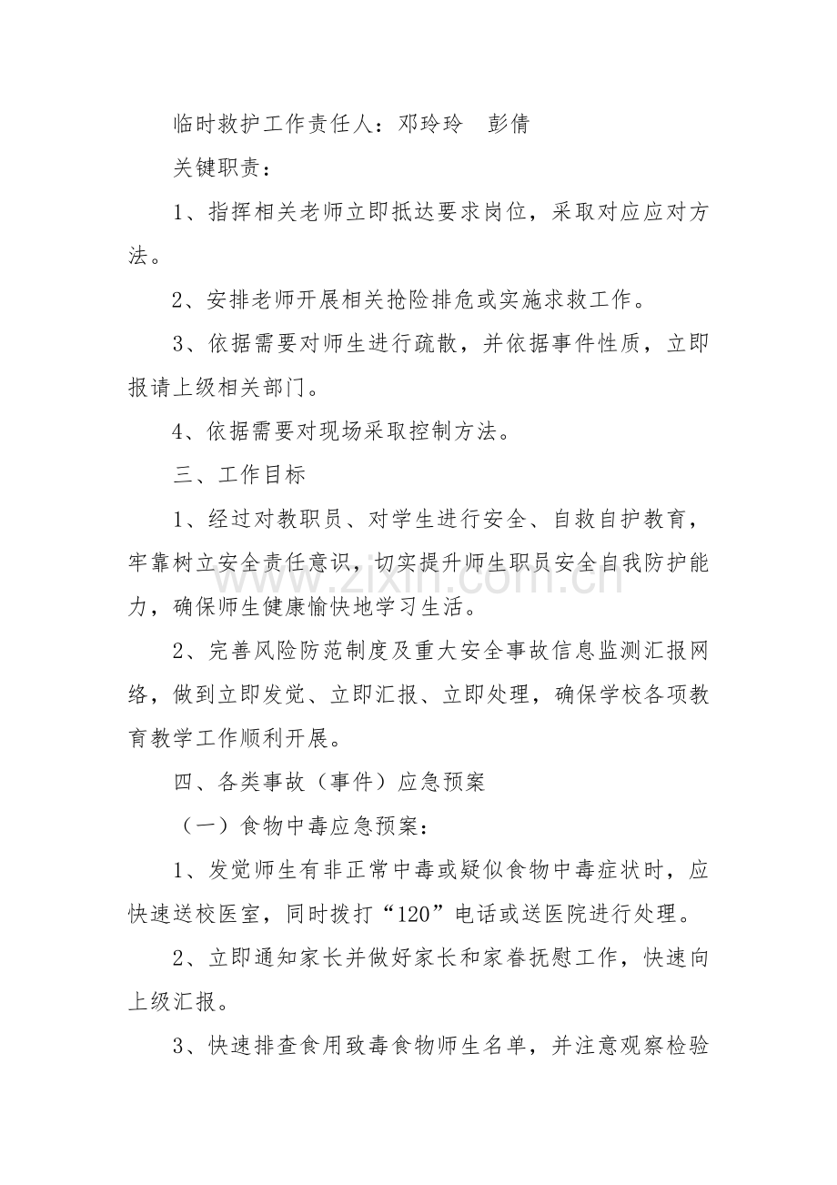 校园安全突发事件应急专项预案.doc_第2页