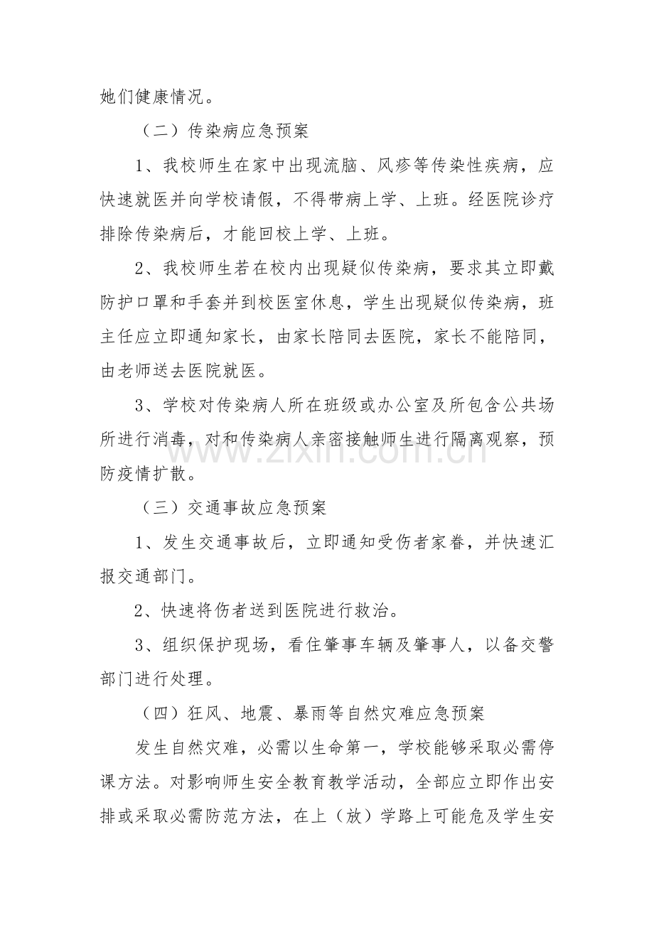 校园安全突发事件应急专项预案.doc_第3页