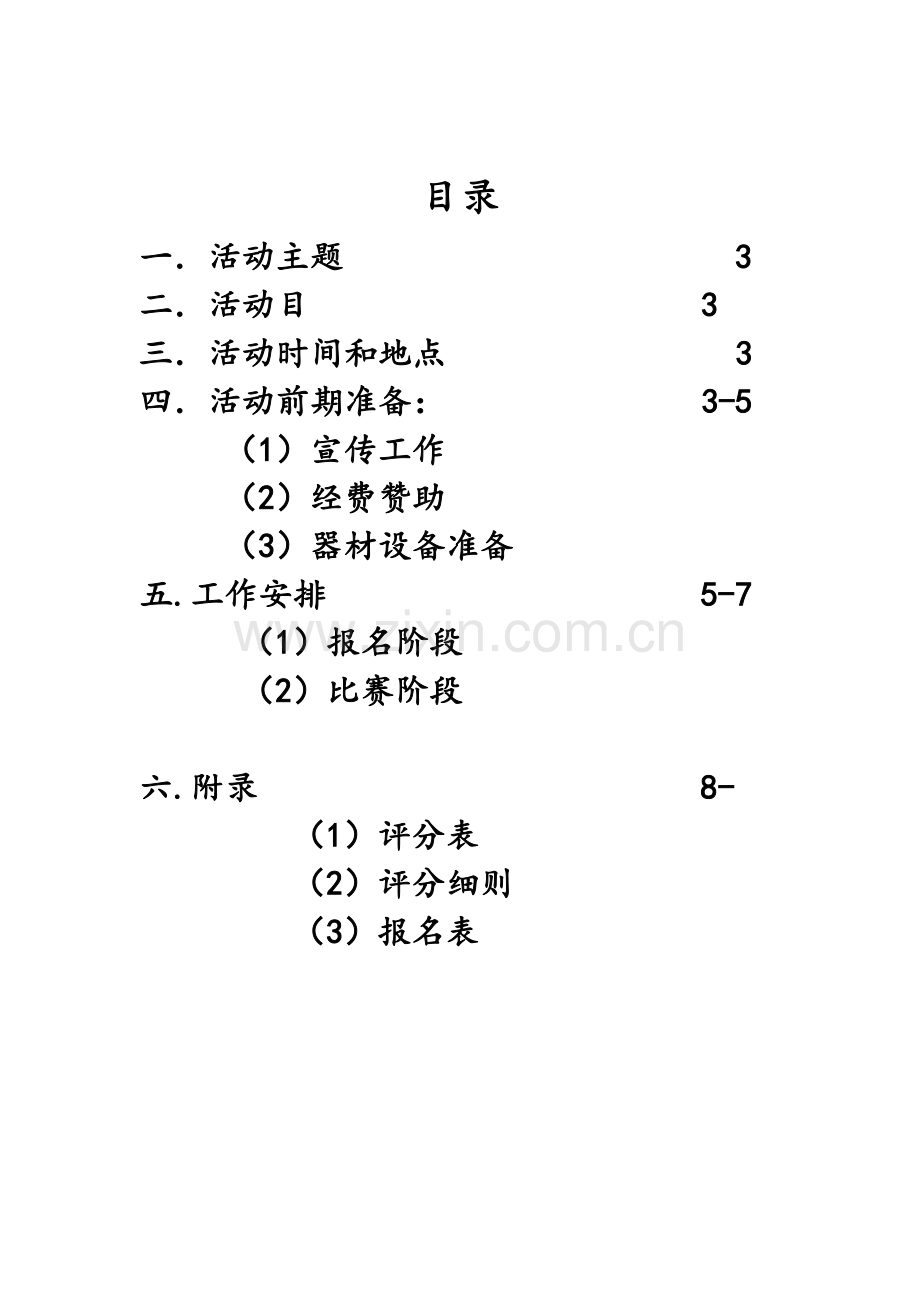 新版大学生厨艺大赛专业策划书.doc_第2页