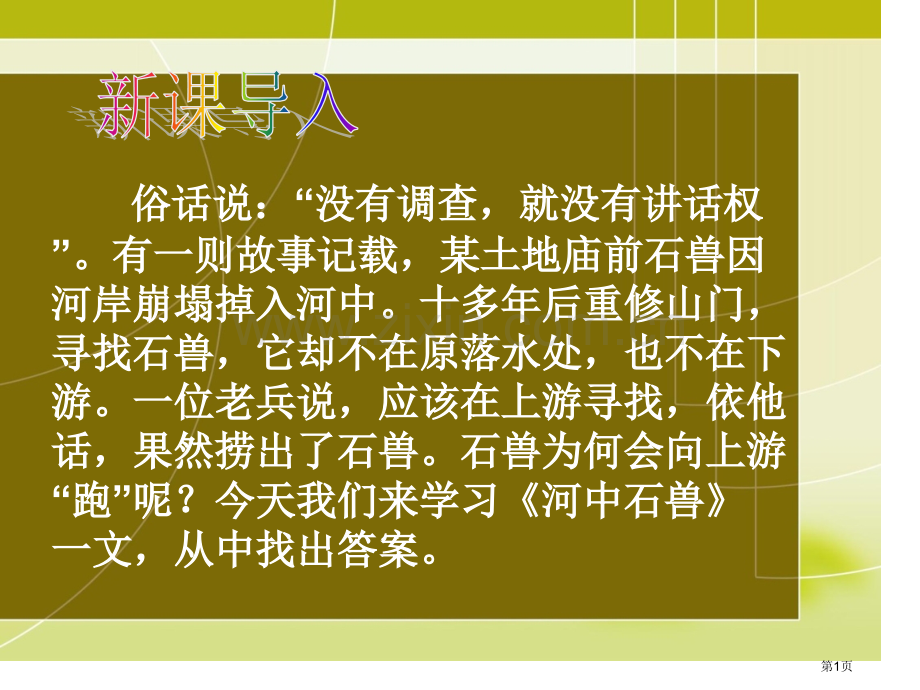 河中石兽课堂实用讲义省公共课一等奖全国赛课获奖课件.pptx_第1页