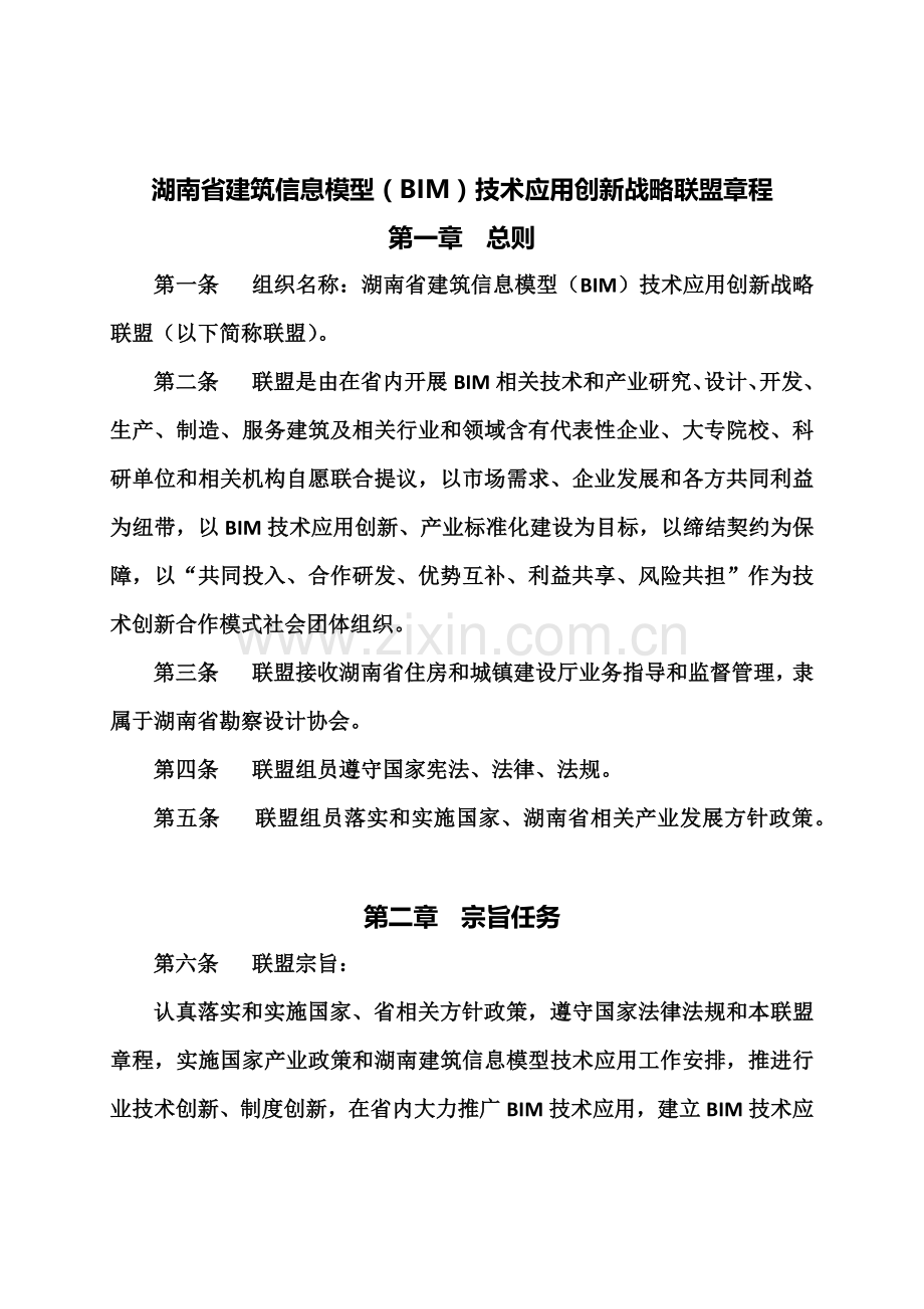 湖南省经典建筑信息BIM核心技术应用创新战略联盟标准章程.docx_第2页