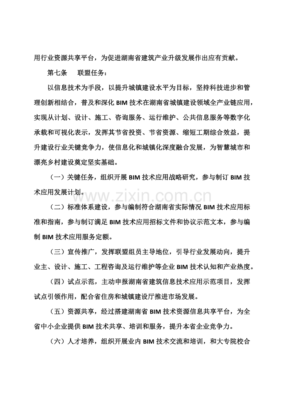 湖南省经典建筑信息BIM核心技术应用创新战略联盟标准章程.docx_第3页