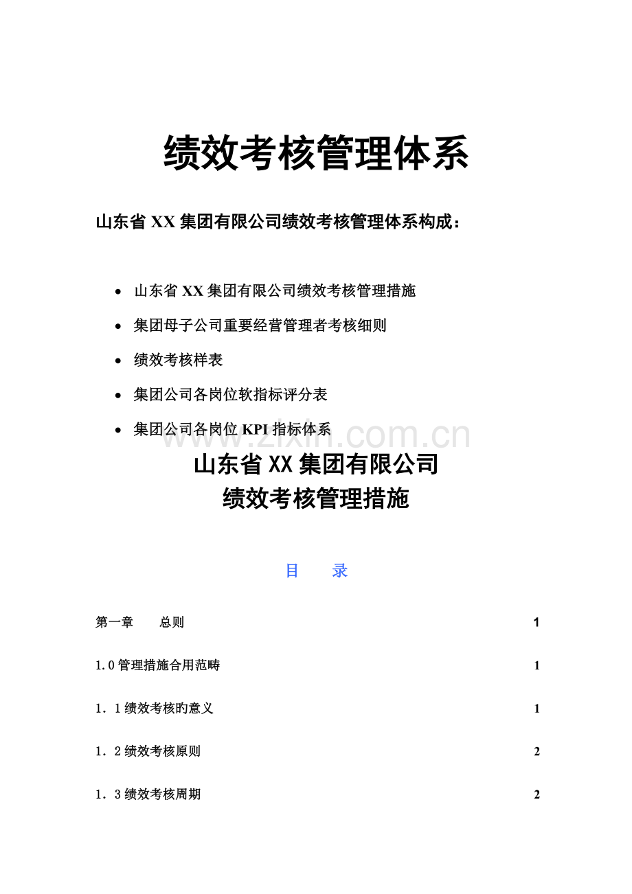 企业绩效考评管理结果的运用.docx_第1页