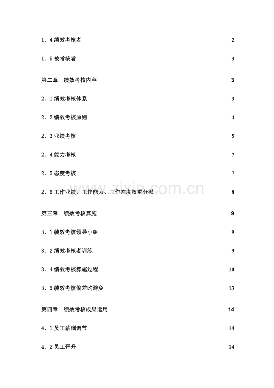 企业绩效考评管理结果的运用.docx_第2页